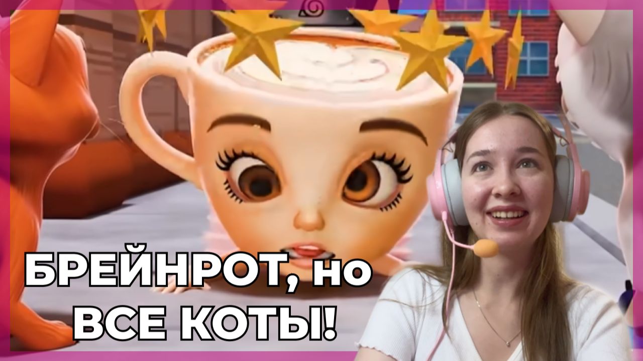 БРЕЙНРОТ, но все КОТЫ! Тунтун Саур, Балерина Капучино и другие смотреть онлайн