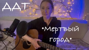 ДДТ - Мертвый город (кавер на гитаре от AnutAnchous)
