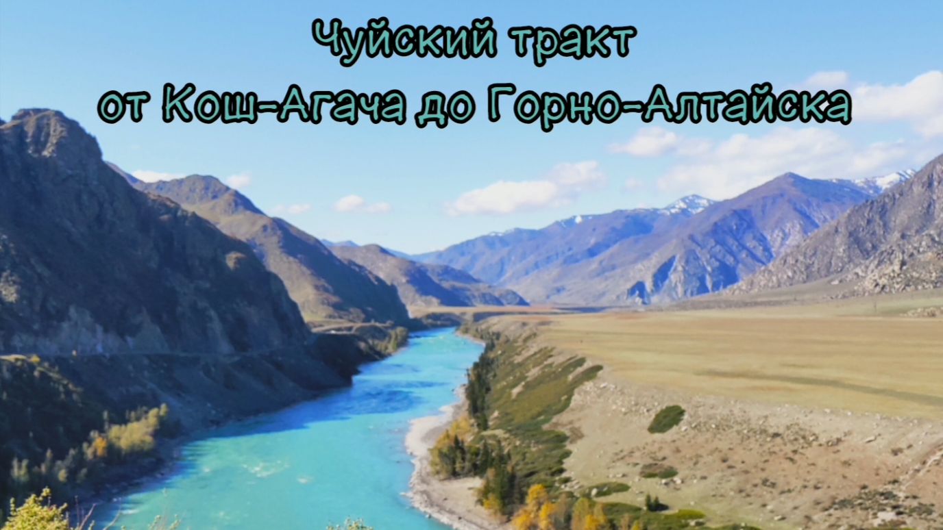 Чуйский тракт от Кош-Агача до Горно-Алтайска