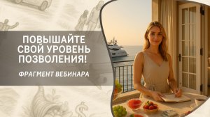 Повышайте свой уровень позволения! Фрагмент бесплатного вебинара