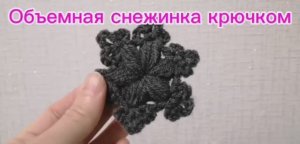 Объемная снежинка крючком