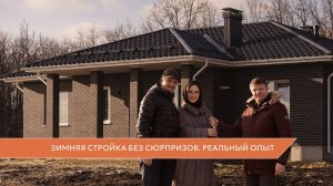 Зимняя стройка без сюрпризов. Реальный опыт