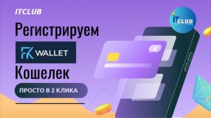 Как создать FkWallet кошелёк