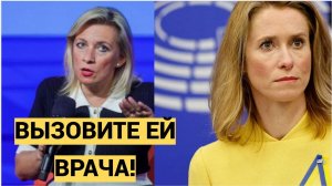 Мария Захарова призвала вызвать психушку для Каллас. Европа В Шоке!