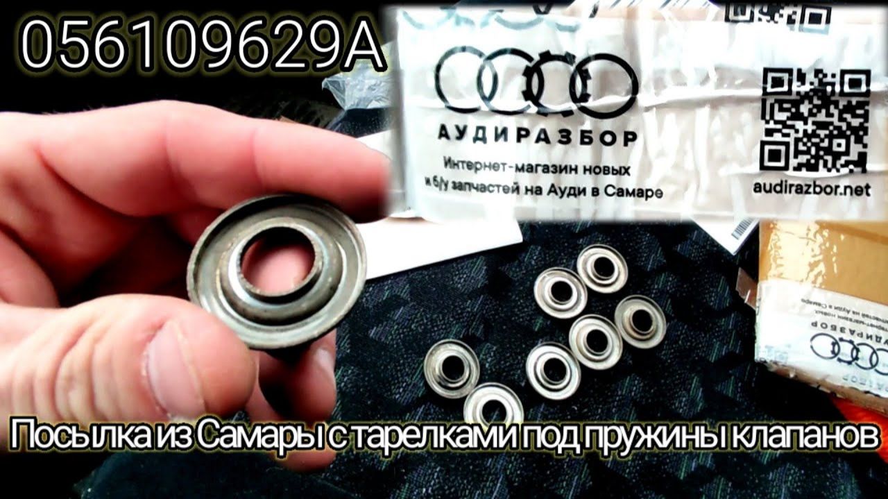Тарелки под пружины клапанов 056109629A | Посылка с авторазборки из г.Самара