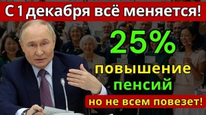 С 1 Декабря Путин повышает пенсии на 25, но не всем повезет