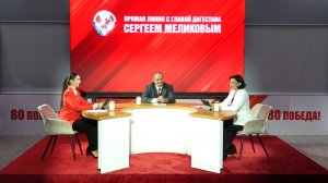 Прямая линия с Главой  Дагестана Сергеем Меликовым