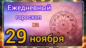 Ежедневный гороскоп на 29 ноября 2025 года!!! Самый ТОЧНЫЙ гороскоп на каждый день