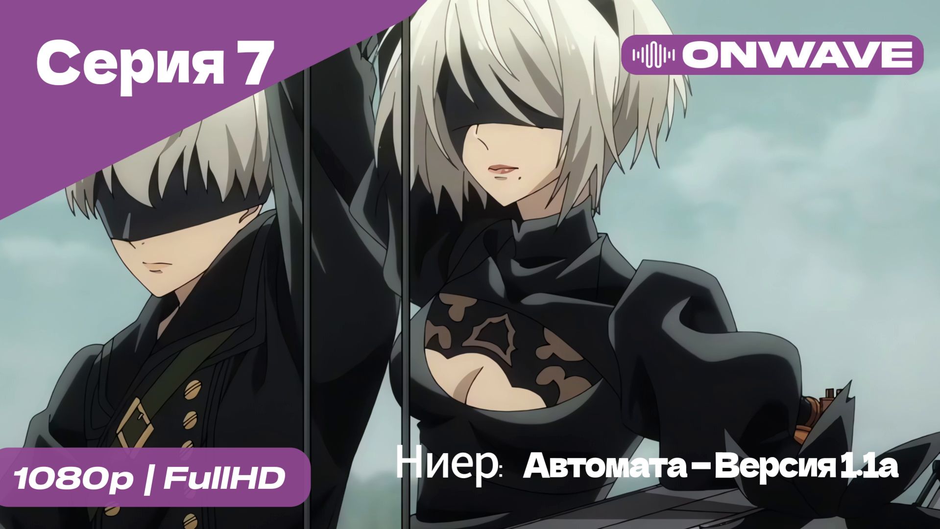 Ниер: Автомата — Версия 1.1а - 7 Серия  [OnWave]