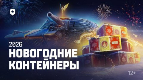 🎁🎄🔴МИР ТАНКОВ|MIR TANKOV|LESTA|ЛЕСТА|ПРЕДЗАКАЗ|НОВОГОДНИЕ КОРОБКИ|28.11.2025🔴🎄🎁