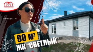 🏡 Новый дом в Светлом: 90 м² по цене квартиры! 🌅