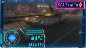 Хаос? Нет. Это БЕЗЖАЛОСТНЫЙ КОНТРОЛЬ. | Марс на Студзянках