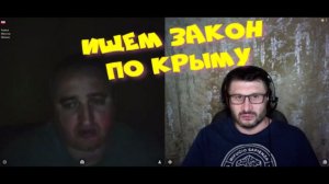 557. Ищем закон по Крыму.