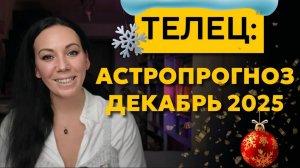 Телец: прогноз на декабрь