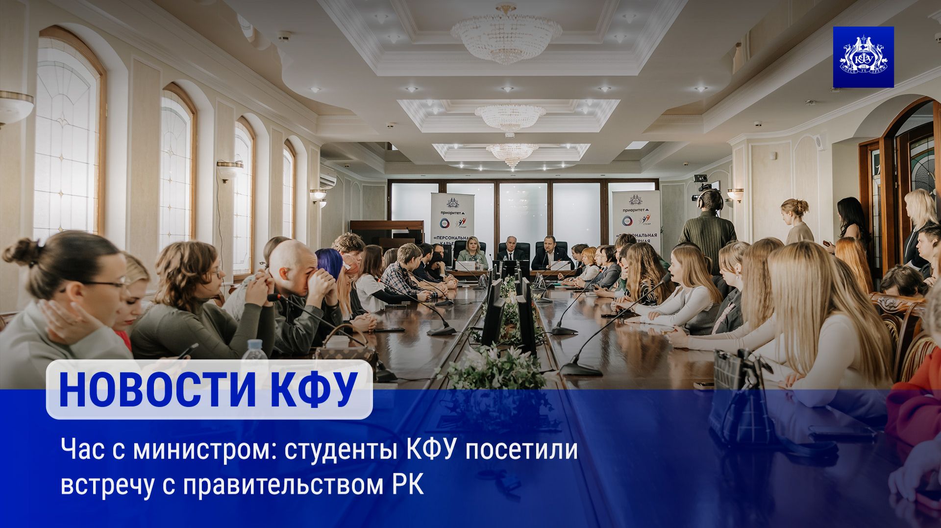 Час с министром: студенты КФУ посетили встречу с правительством РК