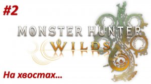 Monster Hunter Wilds (Прохождение) На хвостах