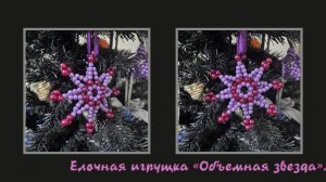 Мастер-класс брелок из бусин "Звезда". Обвес. Елочная игрушка.  Мастер-класс. 2