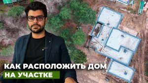Как расположить загородный дом на участке | Планировка участка, нормы и правила