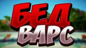 майнкрафт но я сломал  кровати (БЕДВАРС)