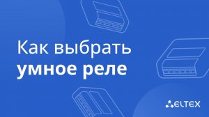 Как выбрать умное реле