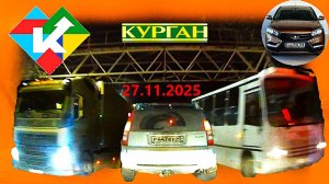 РЕГИСТРАТОР КУРГАН 27 ноября 2025  Достоевского Автозаводская ГАГАРИНА