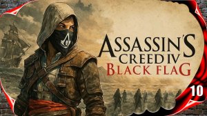 Assassin's Creed IV: Black Flag ☠️ Избавиться от коммодора #10 [2k60fps]