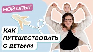 Отдых с детьми: куда поехать с ребенком? Что взять в путешествие с детьми? Перелет с ребенком