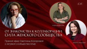 Открытый эфир "От знакомства к коллаборации: сила женского сообщества"