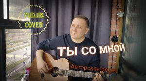 Ты со мной - Евгений Бунеску. Авторская песня на гитаре #YudjikCover #гитара #гитарнаямузыка #лирика
