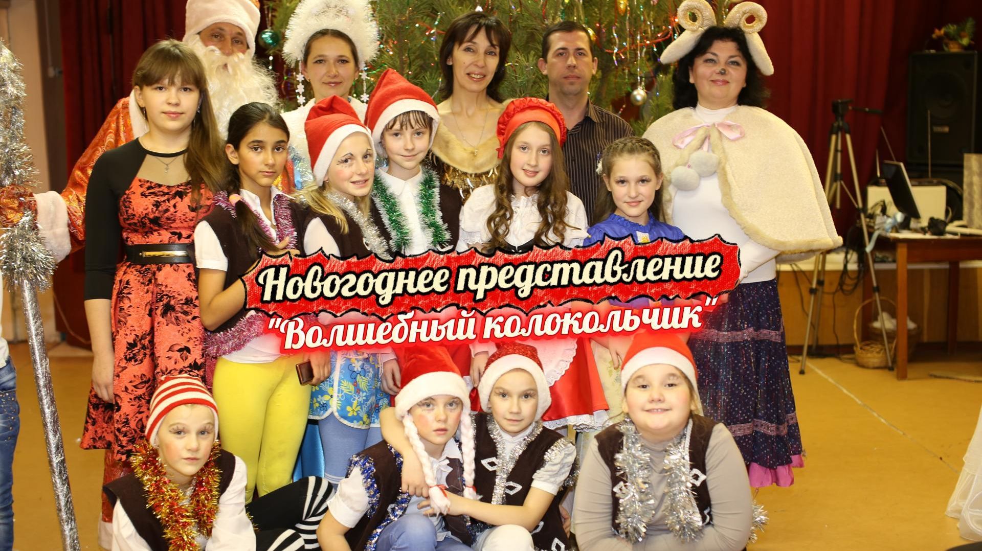 "Волшебный колокольчик" - веселое новогоднее представление на ёлке с песнями, играми и танцами 2015