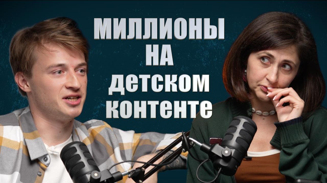 ЧТО НЕ ТАК С ДЕТСКИМ КОНТЕНТОМ? Миллионы на детских травмах | продюсер Эльдар Таиров | СМК №21