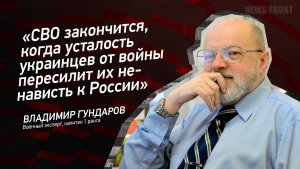 "СВО закончится, когда усталость украинцев от войны пересилит их ненависть к России"