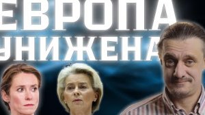 ЕВРОПА В УНИЗИТЕЛЬНОМ ПОЛОЖЕНИИ