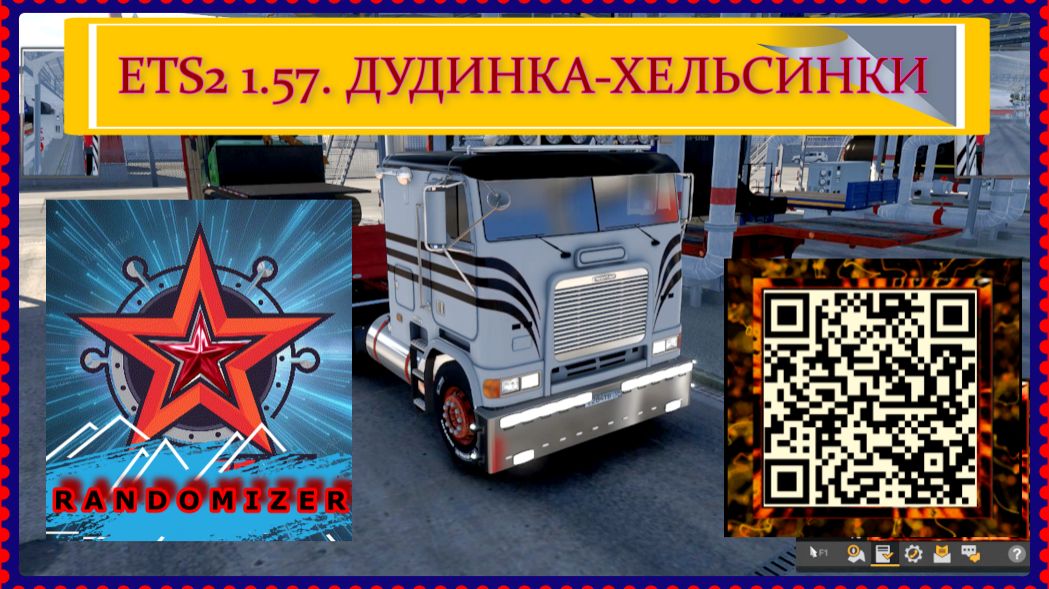 ETS2 1.57. ДУДИНКА-ХЕЛЬСИНКИ