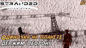 Stranded: Alien Dawn #12 ➤ Держим оборону!