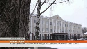 Олег Бойко – новый председатель Арбитражного суда Мордовии