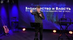 Владычество и священство ч.3