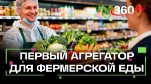 Первые агроагрегаторы для фермеров Подмосковья запустили в гипермаркетах