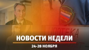 Итоги Новости Уфы и Башкирии | Главное за неделю с 24 по 28 ноября