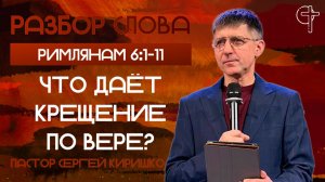 Что даёт крещение по вере? || пастор Сергей Киришко || 21.10.2025 || Разбор Слова