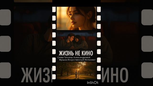 Жизнь не кино