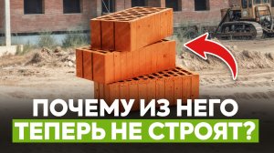 Почему дома из кирпича УХОДЯТ в прошлое? / Сколько РЕАЛЬНО стоит построить кирпичный дом в 2026?