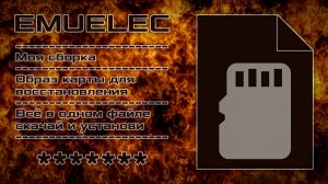 EmuELEC - Образ карты памяти для восстановления Arcade Box AD 1900 (Super Console X и Pawky Box)