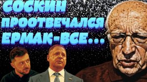 СОСКИН Обыски Ермака. Столкновение. Ответ Зеленского, роспуск НАБУ, САП, задержание Порошенко?