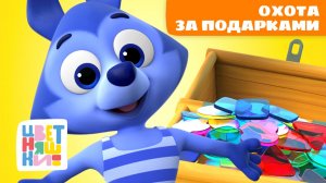 21 сюрприз от Цветняшек: охота за подарками | Цветняшки мультики для детей | сборник