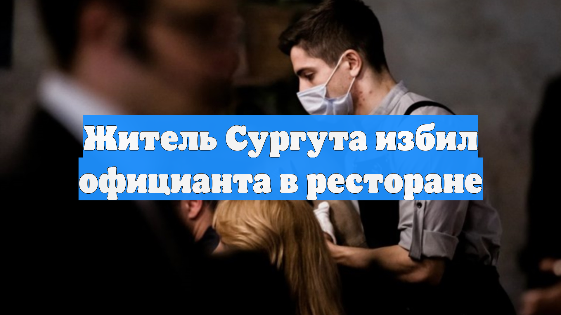 Житель Сургута избил официанта в ресторане