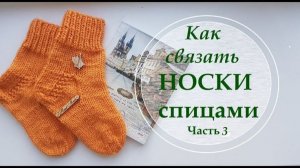 🧦 Мастер-класс: БАЗОВЫЕ НОСКИ СПИЦАМИ с прямой пяткой | Часть 3