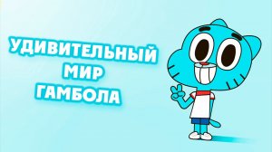Удивительный мир Гамбола – 1 сезон 5-6 серии «Конец света. Мамино платье» / Gumball