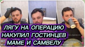 САМВЕЛ АДАМЯН, ГРАНДЕНИКО, ЛЯГУ НА ОПЕРАЦИЮ, НАКУПИЛ ГОСТИНЦЕВ МАМЕ И САМВЕЛУ..