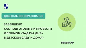 Как подготовить и провести флешмоб Задача дня в детском саду и дома